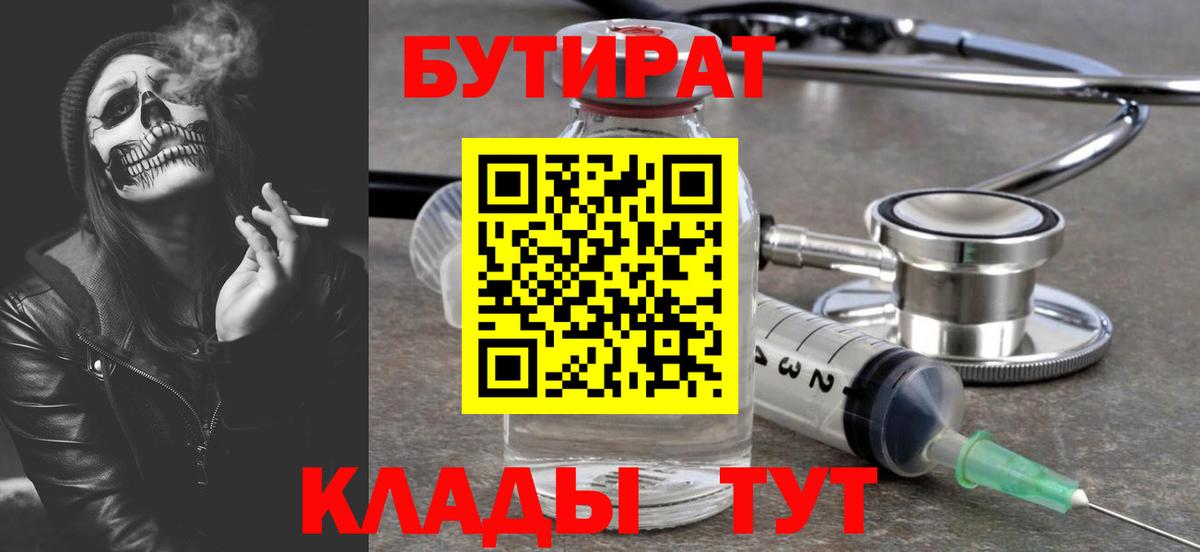 Бутират  БУТИРАТ 1.4BDO  Вход с VPN  Калач-на-Дону 