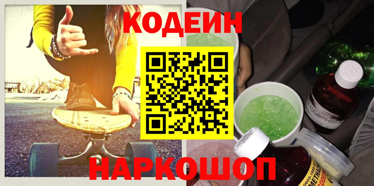 Codein Purple Drank  Кодеиновый сироп Lean Purple Drank  Вход с VPN  Калач-на-Дону 